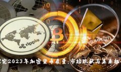 探究2023年加密货币质量：市场现状与未来机会