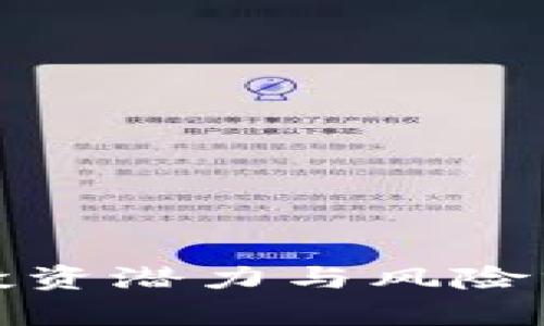 摇钱树加密货币：投资潜力与风险分析，助您财富增值