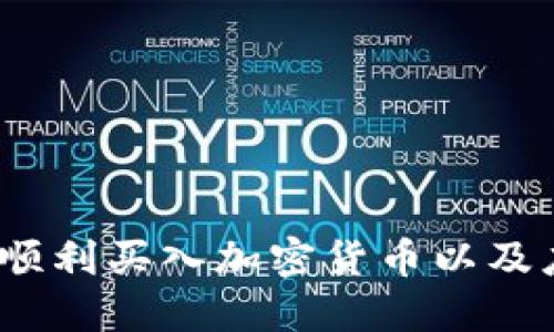 新手指南：如何顺利买入加密货币以及应知的投资技巧