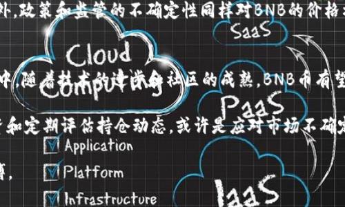 jiaotiBNB币未来发展趋势分析及投资价值/jiaoti  
BNB, 区块链, 加密货币, 投资, 未来发展/guanjianci  

一、BNB币的基本概述  
BNB（币安币）是由全球最大的加密货币交易所之一——币安（Binance）所发行的数字货币。自2017年上线以来，BNB币经历了多个阶段的发展，不断适应市场变化和用户需求。作为币安生态系统的重要组成部分，BNB的使用场景逐渐扩展，不仅可以在交易所内进行交易手续费的折扣支付，还可以用于参与IEO、移动支付、旅行等多个领域。这些特性使得BNB币在加密货币市场上有着广泛的应用和潜在的投资价值。  

二、BNB币的市场表现及历史回顾  
回顾BNB币的历史，我们可以看到它在短时间内便取得了巨额的市值增长。从最初的0.1美元起步，BNB在2021年迅速达到了600美元的高峰，给许多投资者带来了可观的收益。这个过程并非一帆风顺，BNB币在发展过程中也遭遇了一些挑战，如市场波动、政策监管等因素。然而，币安团队凭借其强大的技术实力和市场应变能力，成功应对了这些挑战。  

例如，在2020年疫情影响下，许多加密货币都经历了较大的波动，而BNB币却表现出相对的抗跌性。这种抗风险能力不仅来源于币安交易所本身的强大，同时也在于BNB广泛的应用场景和社区支持。  

三、BNB未来的发展方向  
展望BNB币的未来发展，有几个主要的趋势和方向值得关注：  

h41. 增强的使用场景/h4  
随着区块链技术的不断成熟，BNB币的使用场景也在逐渐扩展。例如，币安正在推进的DeFi（去中心化金融）项目将为BNB开辟新的应用领域，用户可以利用BNB参与流动性挖矿、借贷等。此外，BNB也有望在跨境支付和商品交易中获得更多的应用。  

h42. 社区治理/h4  
在去中心化的趋势下，BNB币正朝着更具社区性质的方向发展。通过引入社区治理机制，持有BNB的用户可以参与到项目开发、资金使用等决策中，增强用户的参与感和归属感。这种模式不仅能提升用户粘性，同时也能有效激励用户为网络的健康发展贡献力量。  

h43. 合规化进程/h4  
随着全球范围内对加密货币的政策监管日趋严格，BNB的合规性将是其未来发展的关键。币安已在多个国家设立了合规部门，并积极与政府沟通，以确保BNB在各个市场的合法地位。合规化不仅提升了BNB的市场认可度，也为其长远发展打下了基础。  

四、BNB币的投资价值与风险分析  
对于投资者而言，了解BNB币的投资价值与风险是至关重要的。BNB作为一种资产，其价值的波动受多种因素的影响，包括市场供需、技术进步、监管政策等。  

h41. 投资价值/h4  
首先，BNB币的供应量是有限的。每季度，币安会进行一次BNB币的回购和销毁，这样的机制使得BNB币的稀缺性得以维护，从长期来看，这有助于提升BNB的价值。此外，BNB在币安平台的多种应用场景，也为其构建了坚实的基础。例如，用户可以使用BNB支付交易手续费，从而降低交易成本。  

h42. 投资风险/h4  
与此同时，BNB的投资风险也不容忽视。加密货币市场本身波动性极大，BNB的价格也会受到整体市场态势的影响。例如，在市场整体下行时，即使是优质的项目也难以避免价格的涉及。此外，政策和监管的不确定性同样对BNB的价格构成风险。  

五、总结与个人见解  
综上所述，BNB币作为币安生态系统中的一环，展现出良好的发展潜力和投资价值。当然，对于投资者而言，务必保持理性的心态，充分了解加密市场的波动性以及相关风险。在未来的发展中，随着技术的进步和社区的成熟，BNB币有望在新的市场环境中脱颖而出。  

个人而言，我将继续关注BNB的动态，特别是在DeFi项目和跨境支付等领域的发展进展。随着越多的现实应用落地，BNB的实际价值将得到更加充分的体现。对于长线投资者来说，分散投资和定期评估持仓动态，或许是应对市场不确定性的一种有效策略。  

总的来说，BNB币不仅是一个投资机会，更是一个参与未来金融生态的重要途径。无论是投资还是使用，都应保持对其技术、市场及政策动态的关注，才能把握未来加密货币市场的发展脉搏。