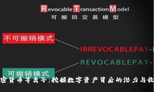 加密货币等离子：挖掘数字资产背后的潜力与收益