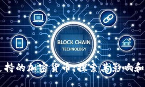 马斯克支持的加密货币：探索其影响和未来潜力