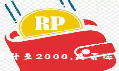 bnb币价格攀升至2000，是否还有投资机会？