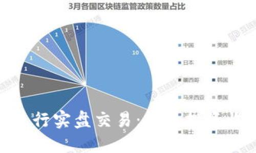 如何在Binance进行实盘交易：提升投资收益的全方位指导
