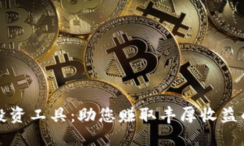 加密货币投资工具：助您赚取丰厚收益的必备利器
