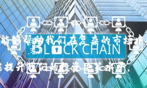 在加密货币的世界中，理解不同币种的关系和背后的机制至关重要。关于“trust”与“两个BNB币”的话题，很多人可能对它的背后逻辑感到困惑。接下来，我们将详细分析这一现象，并揭示其背后的原因和影响。

什么是BNB币？

BNB（Binance Coin）是由全球知名的加密货币交易平台币安（Binance）发行的数字资产。最初，BNB是为了支付交易手续费而推出的，但随着币安生态系统的扩展，BNB的用途也逐渐增加。如今，BNB不仅可以用于交易费，还可以用于参与币安的各种服务，如借贷、投资、兑换等。

BNB币的演变：从一币到两币

最初，BNB是单独发布的代币，但随着币安的迅速发展，平台上出现了新的需求，导致BNB的形态逐渐发生了变化。如今，我们提到的“两个BNB币”实际上是指两种不同的形式：BNB（原BNB）和BNB Smart Chain（BEP-20标准）。

BNB与BNB Smart Chain的区别

原BNB是在以太坊区块链上运营的代币，而BNB Smart Chain是基于币安智能链（Binance Smart Chain，BSC）发行的代币。这两个币在用途和技术上有相当大的区别。原BNB主要用于币安交易所中的手续费支付，而BNB Smart Chain则是支持智能合约与去中心化应用（DApps）的运行。

为何会出现两个BNB币的需求？

一方面，随着去中心化金融（DeFi）的兴起，用户对智能合约的需求日益增加。从而币安选择推出BNB Smart Chain，以便用户能够在这个平台上开发和使用去中心化应用。另一方面，币安也希望通过这种方式来激励用户参与到其生态系统中，增加用户粘性。

用户的利益与收益分析

对于用户而言，“两个BNB币”的存在为他们提供了更多的选择和灵活性。比如，使用原BNB的用户可以在币安交易所享受交易费用折扣，而选择BNB Smart Chain的用户可以参与多个DeFi项目、流动性挖矿等新兴领域。

个人见解和总结

从我的个人经验来看，加密货币市场的瞬息万变尤其需要用户保持敏感，了解不同代币的背后逻辑对投资决策至关重要。同时，两个BNB币的推出还体现了币安团队的灵活应变能力和对市场趋势的敏锐把握。在选择参与的项目时，我通常会考虑项目的生态系统、代币的经用性及其未来潜力，而不仅仅是停留在当前的价格波动上。

总结

综上所述，BNB及BNB Smart Chain的存在为用户提供了更多的选择和操作空间，极大地丰富了币安的生态系统。作为投资者，理解这一变化的背景能够帮助我们在复杂的市场中找到更好的机会。无论从交易角度还是从投资角度，将BNB与BNB Smart Chain结合起来进行分析，都有助于我们做出更明智的决策。

因此，了解“两个BNB币”的存在及其背后的原因，是在当前密集复杂的加密市场中非常有必要的，不仅能够帮助我们更好地理解币安的运营策略，还能提升我们的投资决策水平。