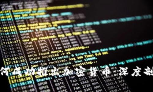 Telegram 如何成功推出加密货币：深度剖析与用户价值