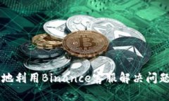 btc如何有效地利用Binance客服解决问题：一站式指