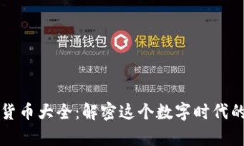 侏罗纪加密货币大全：解密这个数字时代的“化石”财富