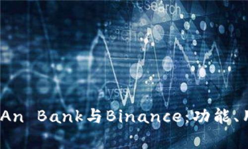 如何有效比较Ping An Bank与Binance：功能、用户体验与投资价值