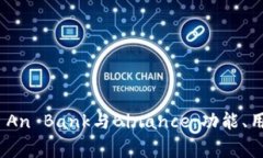 如何有效比较Ping An Bank与Binance：功能、用户体验