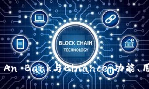 如何有效比较Ping An Bank与Binance：功能、用户体验与投资价值