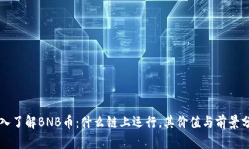 深入了解BNB币：什么链上运行，其价值与前景分析