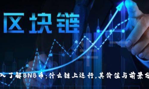 深入了解BNB币：什么链上运行，其价值与前景分析