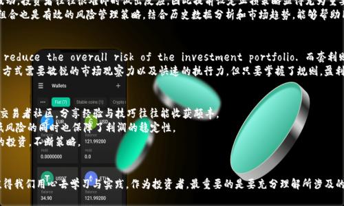 jiaotiBinance交易规则全面解析：掌握交易策略，提升盈利能力！/jiaoti
Binance, 交易规则, 加密货币, 盈利策略, 交易风险/guanjianci

引言
在如今的数字经济环境中，交易平台如雨后春笋般崛起，其中Binance作为全球最大的加密货币交易所之一，无疑吸引了众多投资者的关注。然而，对于初入这一领域的用户而言，了解Binance交易规则显得尤为重要。只有深入掌握这些规则，才能在复杂多变的市场中游刃有余，制定出有效的交易策略，最大限度地提升盈利能力。

1. Binance账户与KYC验证
创建Binance账户是每位投资者的第一步。用户需要提供有效的电子邮件地址和密码，完成注册后，建议尽早进行身份验证，即KYC（Know Your Customer）验证。这是为了提高账户的安全性，减少欺诈行为。
在KYC验证过程中，用户需要上传身份文件，比如护照或驾照，以及住址证明。这虽然是一个繁琐的步骤，但对于保护用户资产安全极为重要。完成KYC验证后，用户可以享有更高的提现额度及更全面的交易权限。

2. 交易类型与功能介绍
Binance提供多种交易模式，以满足不同用户的需求。首先，最常见的就是现货交易。用户可以选择想要买入的加密货币以及相应的数量，系统会根据市场价格执行交易。此外，还有期货交易和杠杆交易，以更高的风险获取潜在更高的收益。
期货交易允许用户对未来的价格进行押注，通过合约来实现高杠杆效应。然而，这种形式的交易风险很高，不建议新手贸然尝试。相较之下，现货交易的风险相对较低，更适合初学者。针对想要掌握更高级交易方式的用户，Binance还推出了套利交易和量化交易工具，帮助用户利润。

3. 交易费用与优惠政策
在Binance进行交易需要支付一定的交易费用。不同类型的交易费用各异，如现货交易的费用通常在0.1%-0.2%之间，而期货交易的费用则会根据合约类型有所不同。用户可以使用BNB（Binance Coin）支付交易手续费，从而享受折扣。目前，通过持有BNB用户还能享受到更进一步的优惠，因此很多投资者会选择在Binance平台上进行交易。

4. 风险管理与止损策略
在任何交易中，风险管理都是至关重要的。无论是新手还是老手，都应该设置止损点，以规避不必要的损失。市场波动性大，尤其在加密货币领域，一旦价格发生剧烈波动，投资者往往很难即时做出反应，因此提前设定止损策略显得尤为重要。
例如，如果某种加密货币的价格达到你设定的止损点，系统会自动卖出，以确保你的损失控制在一个可以接受的范围内。此外，学习使用技术分析工具和多样化投资组合也是有效的风险管理策略。结合历史数据分析和市场趋势，能够帮助用户调整交易策略，进而实现盈利最大化。

5. 对冲与套利交易
对于经验丰富的交易者而言，对冲和套利交易可能是提高收益的有效方式。对冲是指通过 simultaneously buying and selling a financial instrument to reduce the overall risk of the investment portfolio. 而套利则是利用不同市场之间的价格差异，进行低买高卖的操作。
举个例子，如果A市场的比特币价格为60000美元，而B市场的价格为61000美元，用户可以先在A市场购入比特币，然后在B市场出售，从中获利1000美元。这种交易方式需要敏锐的市场观察力以及快速的执行力，但只要掌握了规则，盈利也是相对可观的。

个人经验与总结
作为一名长期活跃在Binance的交易者，我在点滴交易中积累了一些经验。首先，不断学习是非常重要的，市场的变化日新月异，新的技术和工具层出不穷。参加一些交易者社区，分享经验与技巧往往能收获颇丰。
其次，心理素质也极为关键。交易市场波动巨大，保持冷静和理智将帮助你做出更正确的决策。此外，不要试图一次性投入过多资金，推荐采用“分批建仓”的方法，降低风险的同时也保障了利润的稳定性。
最后，务必确保信息渠道的正规性与可靠性，不轻信网络上的小道消息和短期内大额获利的诱惑。在Binance这样的大型交易所交易，始终要保持理智，控制好自己的投资，不断策略。

总结
通过本文的介绍，相信你对Binance的交易规则有了更加全面的理解。从账户的注册、KYC验证到各种交易类型的掌握，再到深入的风险管理与策略应用，每一步都值得我们用心去学习与实践。作为投资者，最重要的是要充分理解所涉及的风险，制定清晰的投资目标，并持之以恒地追求提高自己的交易技能。希望每一位用户都能在Binance这个平台上，找到属于自己的投资之路，打造成功的交易生涯。