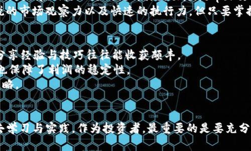 jiaotiBinance交易规则全面解析：掌握交易策略，提升盈利能力！/jiaoti
Binance, 交易规则, 加密货币, 盈利策略, 交易风险/guanjianci

引言
在如今的数字经济环境中，交易平台如雨后春笋般崛起，其中Binance作为全球最大的加密货币交易所之一，无疑吸引了众多投资者的关注。然而，对于初入这一领域的用户而言，了解Binance交易规则显得尤为重要。只有深入掌握这些规则，才能在复杂多变的市场中游刃有余，制定出有效的交易策略，最大限度地提升盈利能力。

1. Binance账户与KYC验证
创建Binance账户是每位投资者的第一步。用户需要提供有效的电子邮件地址和密码，完成注册后，建议尽早进行身份验证，即KYC（Know Your Customer）验证。这是为了提高账户的安全性，减少欺诈行为。
在KYC验证过程中，用户需要上传身份文件，比如护照或驾照，以及住址证明。这虽然是一个繁琐的步骤，但对于保护用户资产安全极为重要。完成KYC验证后，用户可以享有更高的提现额度及更全面的交易权限。

2. 交易类型与功能介绍
Binance提供多种交易模式，以满足不同用户的需求。首先，最常见的就是现货交易。用户可以选择想要买入的加密货币以及相应的数量，系统会根据市场价格执行交易。此外，还有期货交易和杠杆交易，以更高的风险获取潜在更高的收益。
期货交易允许用户对未来的价格进行押注，通过合约来实现高杠杆效应。然而，这种形式的交易风险很高，不建议新手贸然尝试。相较之下，现货交易的风险相对较低，更适合初学者。针对想要掌握更高级交易方式的用户，Binance还推出了套利交易和量化交易工具，帮助用户利润。

3. 交易费用与优惠政策
在Binance进行交易需要支付一定的交易费用。不同类型的交易费用各异，如现货交易的费用通常在0.1%-0.2%之间，而期货交易的费用则会根据合约类型有所不同。用户可以使用BNB（Binance Coin）支付交易手续费，从而享受折扣。目前，通过持有BNB用户还能享受到更进一步的优惠，因此很多投资者会选择在Binance平台上进行交易。

4. 风险管理与止损策略
在任何交易中，风险管理都是至关重要的。无论是新手还是老手，都应该设置止损点，以规避不必要的损失。市场波动性大，尤其在加密货币领域，一旦价格发生剧烈波动，投资者往往很难即时做出反应，因此提前设定止损策略显得尤为重要。
例如，如果某种加密货币的价格达到你设定的止损点，系统会自动卖出，以确保你的损失控制在一个可以接受的范围内。此外，学习使用技术分析工具和多样化投资组合也是有效的风险管理策略。结合历史数据分析和市场趋势，能够帮助用户调整交易策略，进而实现盈利最大化。

5. 对冲与套利交易
对于经验丰富的交易者而言，对冲和套利交易可能是提高收益的有效方式。对冲是指通过 simultaneously buying and selling a financial instrument to reduce the overall risk of the investment portfolio. 而套利则是利用不同市场之间的价格差异，进行低买高卖的操作。
举个例子，如果A市场的比特币价格为60000美元，而B市场的价格为61000美元，用户可以先在A市场购入比特币，然后在B市场出售，从中获利1000美元。这种交易方式需要敏锐的市场观察力以及快速的执行力，但只要掌握了规则，盈利也是相对可观的。

个人经验与总结
作为一名长期活跃在Binance的交易者，我在点滴交易中积累了一些经验。首先，不断学习是非常重要的，市场的变化日新月异，新的技术和工具层出不穷。参加一些交易者社区，分享经验与技巧往往能收获颇丰。
其次，心理素质也极为关键。交易市场波动巨大，保持冷静和理智将帮助你做出更正确的决策。此外，不要试图一次性投入过多资金，推荐采用“分批建仓”的方法，降低风险的同时也保障了利润的稳定性。
最后，务必确保信息渠道的正规性与可靠性，不轻信网络上的小道消息和短期内大额获利的诱惑。在Binance这样的大型交易所交易，始终要保持理智，控制好自己的投资，不断策略。

总结
通过本文的介绍，相信你对Binance的交易规则有了更加全面的理解。从账户的注册、KYC验证到各种交易类型的掌握，再到深入的风险管理与策略应用，每一步都值得我们用心去学习与实践。作为投资者，最重要的是要充分理解所涉及的风险，制定清晰的投资目标，并持之以恒地追求提高自己的交易技能。希望每一位用户都能在Binance这个平台上，找到属于自己的投资之路，打造成功的交易生涯。