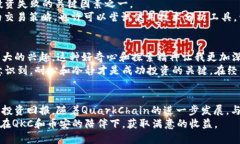 jiaoti深入解析QKC在币安上的交易与投资价值/jia