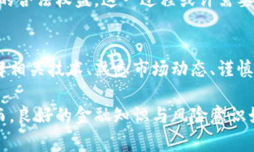   美国对加密货币的认识与未来发展趋势分析 / 

 guanjianci 加密货币,美国,监管政策,区块链,投资机会 /guanjianci 

引言：加密货币的崛起
在过去十年中，加密货币迅速崛起，成为金融科技领域一道亮丽的风景线。比特币、以太坊等数字货币已经不再是科技极客的玩具，而是越来越多的投资者和普通民众所关注的金融工具。在美国，加密货币不只是一种投资选择，更是改变金融市场格局的潜在力量。然而，美国社会及其制度对这一新兴事物的认识与接受程度却依然存在很大的分歧。

加密货币的基本概念
加密货币是基于区块链技术，利用密码学原理进行安全验证的数字货币。与传统货币不同，加密货币不存在中央发行机构，其系统的去中心化特性为其带来了更多的透明性和安全性。同时，使用加密货币进行交易时，不需要通过银行或中介，可以减少交易成本，提升效率。

美国对加密货币的监管现状
美国对于加密货币的监管历史较短，但随着其普及程度的提高，监管政策也日益复杂。目前，美国的加密货币监管主要由证券交易委员会（SEC）和商品期货交易委员会（CFTC）主导。二者对加密货币的定义和监管方式尚未完全统一，导致市场参与者常常面临不确定性。

例如，SEC通常将某些加密货币视为证券，要求其遵循证券法进行监管；而CFTC则将其视为商品，因此适用商品期货法。这种模糊不清的监管环境令许多加密货币项目在合法合规方面面临挑战，甚至有些项目为此选择退出市场。

公众对加密货币的认识
尽管加密货币在美国的受欢迎程度逐渐上升，但公众对其理解却各有不同。一部分人将其视为“未来的钱”，关注币值波动带来的投资机会；而另一些人则对其安全性和合法性抱有疑离，担心潜在的诈骗和洗钱行为。在多个社交媒体平台上，对于加密货币的讨论充斥着分歧，导致普通投资者难以形成统一的看法。

投资机会与风险并存
在众多加密货币中，比特币无疑是最知名的。在一段时间内，比特币的价格飙升至历史高点，吸引了大量投资者进入这个领域。然而，值得注意的是，随之而来的高波动性也使得投资风险显而易见。对许多新手投资者而言，缺乏市场经验和专业知识是导致亏损的重要原因。

在美国，一些金融机构和投资公司开始为投资者提供加密货币相关的产品和服务。例如，部分ETF（交易所交易基金）开始投资于数字货币，为传统投资者提供了更为便利的投资途径。然而，这些产品的监管仍然存在争议，投资者需要进行充分的研究和咨询，才能做出妥当的投资决策。

区块链技术的应用潜力
除了作为金融工具，区块链技术在美国的其他领域的应用也开始受到重视。医疗、供应链管理、身份认证等多个领域都可以利用区块链技术提高效率和安全性。诸如IBM、微软等大型企业正在投资于相关技术研发，期望在未来的技术革命中占据一席之地。

例如，许多医院正在探索使用区块链技术来管理患者的医疗记录。通过将记录存储在区块链上，医院之间能够实现信息共享，避免重复检查和治疗，提升医疗服务的整体效率。而在供应链管理领域，通过区块链可以追踪产品的来源和去向，提高透明度和信任度。

未来展望：稳步发展的方向
虽然美国对加密货币的监管政策仍有待理顺，但经济与科技的发展趋势显示，加密货币及其背后的区块链技术有着广阔的应用前景。随着越来越多的企业和金融机构接受和投资加密货币，未来的市场环境可能会出现新的变化。

一些专家预测，加密货币将逐步融入传统金融体系，将其整合进日常交易中。同时，更多的政府机构可能会开始制定相应的政策，以规范市场行为，保护投资者的合法权益。这一过程或许需要时间，但最终会使加密货币市场走向更为理性和健康的发展轨道。

结论：正确看待加密货币的未来
纵观整体，美国对加密货币的认识正处于不断演变之中。在这个技术快速发展的时代，加密货币的潜在价值和风险并存，普通投资者应具备更全面的认知。理解相关技术、熟悉市场动态、谨慎投资，都是相对有效的措施。

虽然未来无法预知，但加密货币的浪潮已经形成。无论是作为投资者还是普通消费者，能够及时把握到这一变革，将会在经济活动中获得更多机会与收益。然而，良好的金融知识与风险意识始终是通往成功的前提。希望在未来的日子里，人们能以更开放的心态，拥抱这一数字货币的时代。