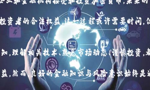   美国对加密货币的认识与未来发展趋势分析 / 

 guanjianci 加密货币,美国,监管政策,区块链,投资机会 /guanjianci 

引言：加密货币的崛起
在过去十年中，加密货币迅速崛起，成为金融科技领域一道亮丽的风景线。比特币、以太坊等数字货币已经不再是科技极客的玩具，而是越来越多的投资者和普通民众所关注的金融工具。在美国，加密货币不只是一种投资选择，更是改变金融市场格局的潜在力量。然而，美国社会及其制度对这一新兴事物的认识与接受程度却依然存在很大的分歧。

加密货币的基本概念
加密货币是基于区块链技术，利用密码学原理进行安全验证的数字货币。与传统货币不同，加密货币不存在中央发行机构，其系统的去中心化特性为其带来了更多的透明性和安全性。同时，使用加密货币进行交易时，不需要通过银行或中介，可以减少交易成本，提升效率。

美国对加密货币的监管现状
美国对于加密货币的监管历史较短，但随着其普及程度的提高，监管政策也日益复杂。目前，美国的加密货币监管主要由证券交易委员会（SEC）和商品期货交易委员会（CFTC）主导。二者对加密货币的定义和监管方式尚未完全统一，导致市场参与者常常面临不确定性。

例如，SEC通常将某些加密货币视为证券，要求其遵循证券法进行监管；而CFTC则将其视为商品，因此适用商品期货法。这种模糊不清的监管环境令许多加密货币项目在合法合规方面面临挑战，甚至有些项目为此选择退出市场。

公众对加密货币的认识
尽管加密货币在美国的受欢迎程度逐渐上升，但公众对其理解却各有不同。一部分人将其视为“未来的钱”，关注币值波动带来的投资机会；而另一些人则对其安全性和合法性抱有疑离，担心潜在的诈骗和洗钱行为。在多个社交媒体平台上，对于加密货币的讨论充斥着分歧，导致普通投资者难以形成统一的看法。

投资机会与风险并存
在众多加密货币中，比特币无疑是最知名的。在一段时间内，比特币的价格飙升至历史高点，吸引了大量投资者进入这个领域。然而，值得注意的是，随之而来的高波动性也使得投资风险显而易见。对许多新手投资者而言，缺乏市场经验和专业知识是导致亏损的重要原因。

在美国，一些金融机构和投资公司开始为投资者提供加密货币相关的产品和服务。例如，部分ETF（交易所交易基金）开始投资于数字货币，为传统投资者提供了更为便利的投资途径。然而，这些产品的监管仍然存在争议，投资者需要进行充分的研究和咨询，才能做出妥当的投资决策。

区块链技术的应用潜力
除了作为金融工具，区块链技术在美国的其他领域的应用也开始受到重视。医疗、供应链管理、身份认证等多个领域都可以利用区块链技术提高效率和安全性。诸如IBM、微软等大型企业正在投资于相关技术研发，期望在未来的技术革命中占据一席之地。

例如，许多医院正在探索使用区块链技术来管理患者的医疗记录。通过将记录存储在区块链上，医院之间能够实现信息共享，避免重复检查和治疗，提升医疗服务的整体效率。而在供应链管理领域，通过区块链可以追踪产品的来源和去向，提高透明度和信任度。

未来展望：稳步发展的方向
虽然美国对加密货币的监管政策仍有待理顺，但经济与科技的发展趋势显示，加密货币及其背后的区块链技术有着广阔的应用前景。随着越来越多的企业和金融机构接受和投资加密货币，未来的市场环境可能会出现新的变化。

一些专家预测，加密货币将逐步融入传统金融体系，将其整合进日常交易中。同时，更多的政府机构可能会开始制定相应的政策，以规范市场行为，保护投资者的合法权益。这一过程或许需要时间，但最终会使加密货币市场走向更为理性和健康的发展轨道。

结论：正确看待加密货币的未来
纵观整体，美国对加密货币的认识正处于不断演变之中。在这个技术快速发展的时代，加密货币的潜在价值和风险并存，普通投资者应具备更全面的认知。理解相关技术、熟悉市场动态、谨慎投资，都是相对有效的措施。

虽然未来无法预知，但加密货币的浪潮已经形成。无论是作为投资者还是普通消费者，能够及时把握到这一变革，将会在经济活动中获得更多机会与收益。然而，良好的金融知识与风险意识始终是通往成功的前提。希望在未来的日子里，人们能以更开放的心态，拥抱这一数字货币的时代。