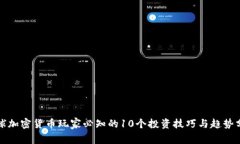 全球加密货币玩家必知的10个投资技巧与趋势分析