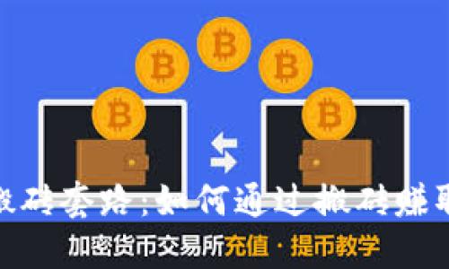 揭开BNB币搬砖套路：如何通过搬砖赚取最大化收益