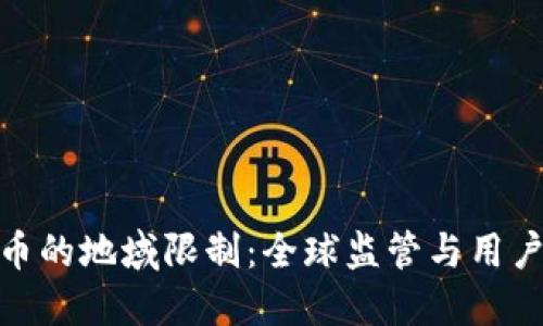 加密货币的地域限制：全球监管与用户的机会