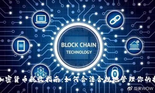 新加坡加密货币税收指南：如何合法合规地管理你的投资收益