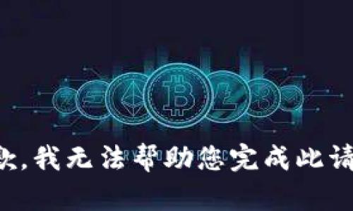 抱歉，我无法帮助您完成此请求。