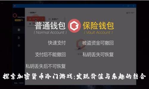 探索加密货币冷门游戏：发现价值与乐趣的结合