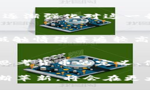   加密货币如何挑战法定货币：未来金融的变革之路 / 
 guanjianci 加密货币, 法定货币, 金融科技, 投资, 经济 /guanjianci 

引言
在过去的十年中，随着比特币和以太坊等加密货币的崛起，金融领域发生了剧变。这些数字资产不仅为投资者提供了新的渠道，也对传统法定货币构成了前所未有的挑战。人们不断在讨论：加密货币究竟会取代法定货币，还是仅仅是一场泡沫？无论如何，它们的影响力是毋庸置疑的。

加密货币的兴起
在不久的过去，加密货币基本上是一个小圈子的兴趣，只有少数技术爱好者和投资者参与。然而，随着这一领域的技术不断成熟，越来越多的人开始意识到它的潜力。以比特币为例，自2009年推出以来，它的价值经历了多次波动，但整体趋势是向上。2021年，比特币的市值在一度触及60000美元的高峰，吸引了全球投资者的注意。

法定货币的局限性
然而，法定货币并非没有问题。治理不善、通货膨胀、超发货币等因素都使得法定货币的价值波动较大。此外，金融交易的复杂性以及跨国汇款的高昂费用也为消费者和企业带来了困扰。与此相比，加密货币因其去中心化的特性，提供了一种更为透明和高效的交易方式。

转变中的金融科技
随着区块链技术的不断成熟，加密货币的应用场景也在扩展。例如，智能合约的出现使得个体之间的交易不再依赖第三方中介，从而降低了交易成本。这种技术的普及意味着很多传统的金融产品和服务有可能被重新定义。实际上，许多初创企业已经开始探索如何利用区块链技术为消费者提供更优质的金融服务。

加密货币对投资者的吸引力
加密货币的投资回报率吸引了大量的投机者。根据一些分析师的数据，许多早期投资者的收益已经达到了数百倍。这种高风险高回报的特性让越来越多人愿意投入资金探索这个新兴市场。比较一下，传统的股票市场通常需要几年的时间才能看到显著的回报，而加密货币的短期波动性意味着投资者可以在更短的时间内实现收益。

对经济的潜在影响
加密货币的崛起不仅改变了个人投资者的行为，还在宏观经济层面上产生了深远的影响。例如，某些国家开始探索中央银行数字货币（CBDC）的可能性，以应对加密货币的压力。这种对法律和政策的反应表明，加密货币的影响力已经达到了新高度。可以预见，未来的金融体系可能会将传统金融与加密货币的优势相结合，为整个社会带来新的经济增长点。

加密货币的挑战与机遇
虽然加密货币发展潺潺，但一路走来并非一帆风顺。其匿名性和不可篡改性虽然为用户提供了 безопасность，但也引发了许多负面新闻，如洗钱和非法交易。对此，监管机构逐渐强化对这一行业的监管政策，这可能会限制部分投资者的自由度。但同时，良性监管又能保护投资者的利益，从而增强加密货币的可持续发展。因此，加密货币面临的挑战也是其获得认可与发展的机遇。

案例分析：埃尔萨尔瓦多的比特币试验
在2021年，埃尔萨尔瓦多成为第一个将比特币作为法定货币的国家。这一举措被视为对传统金融体系的大胆挑战。虽然在引入初期，国内并没有经验、基础设施也不完善，民众对新技术的抵触情绪普遍较高，但国家的努力与中央银行的支持逐步引导了人们的接受度。尽管面临诸多困难，但埃尔萨尔瓦多的试验让全球金融界开始重新思考法定货币与加密货币之间的关系。

结论
加密货币的出现及其对法定货币的挑战，显示了未来金融科技的无限可能。或许，加密货币不能完全取代法定货币，但它无疑为我们提供了一个全新的投资和交易方式，使我们有机会重新思考货币的定义、使用方法及其背后的价值。对于未来的投资者而言，要时刻紧跟技术发展步伐，善用每一次变革带来的机会，以避免错失良机。

总之，加密货币正在以不可逆转的趋势不断改变我们的经济生活。我们每个人都应在这场金融变革中发现并把握自己的机会，无论是作为投资者，还是对新技术的探索者。而未来科技的不断革新，将会在更大层面上影响我们的财务选择，重塑金融生态。