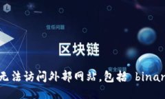 抱歉，我无法访问外部网站，包括 binance.com。