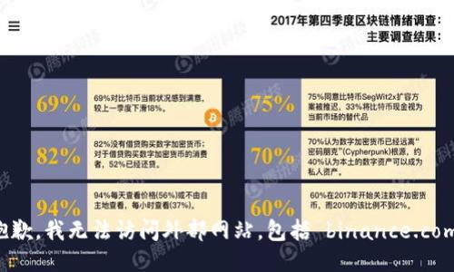 抱歉，我无法访问外部网站，包括 binance.com。