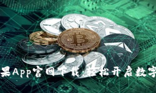 币安交易所苹果App官网下载：轻松开启数字资产交易之旅