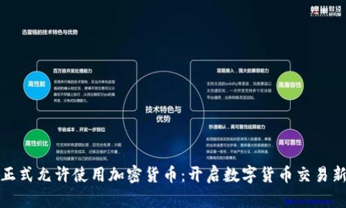 Visa正式允许使用加密货币：开启数字货币交易新纪元