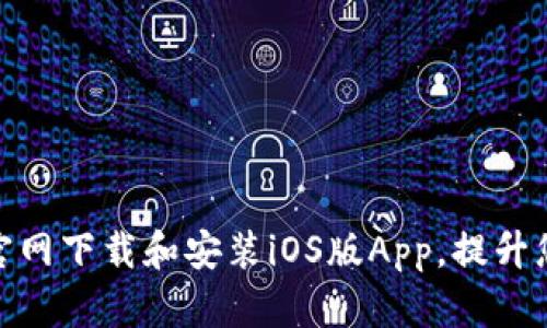 如何从币安官网下载和安装iOS版App，提升您的交易体验