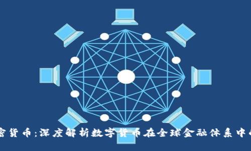 美元收割加密货币：深度解析数字货币在全球金融体系中的影响与未来