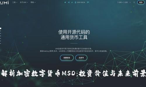 深入解析加密数字货币MSD：投资价值与未来前景分析