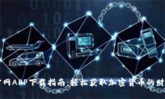 币安官网APP下载指南：轻松获取加密货币的财富