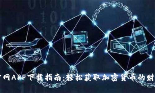 币安官网APP下载指南：轻松获取加密货币的财富之道