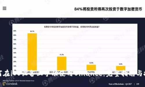 如何在iOS设备上手动使用Binance：完整指南与技巧
