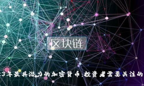 2023年最具潜力的加密货币：投资者需要关注的项目