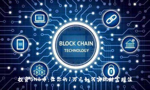 投资BNB币：让你的1万元如何实现财富增值
