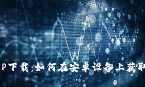 币安交易所APP下载：如何在安卓设备上获取最佳交易体验