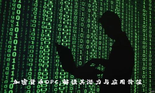 加密货币DPC：解读其潜力与应用价值