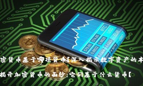 加密货币基于哪项货币？深入揭示数字资产的本质

: 揭开加密货币的面纱：它们基于什么货币？