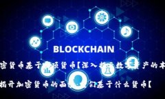 加密货币基于哪项货币？深入揭示数字资产的本