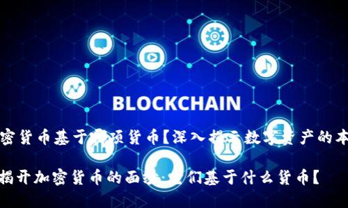 加密货币基于哪项货币？深入揭示数字资产的本质

: 揭开加密货币的面纱：它们基于什么货币？