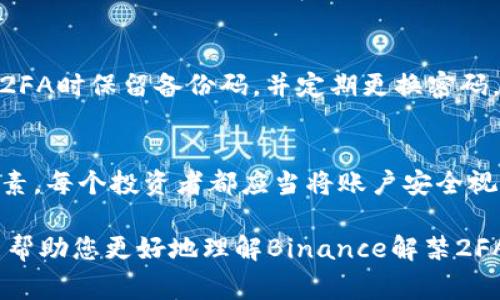 在加密货币市场中，安全性是一个非常重要的话题。最近，Binance宣布解禁了两步验证（2FA），这引起了许多用户的关注。那么，解禁2FA究竟意味着什么呢？本文将深入探讨这一话题，帮助用户更好地理解其背后的意义和影响。

一、什么是两步验证（2FA）？
两步验证（2FA）是一种额外的安全措施，它要求用户在登录账户或进行资金交易时提供两个不同的认证信息。第一个通常是用户的密码，而第二个则可以是一次性验证码（OTP），通常由移动应用（如Google Authenticator）或短信发送。通过这种方式，即使黑客获取了用户的密码，也无法轻易访问账户，因为他们还需要第二个验证步骤。

二、Binance为何要解禁2FA？
Binance是全球最大的加密货币交易所，考虑到其用户数量庞大，安全性至关重要。然而，期间曾经发生过一些黑客攻击事件，这对平台的声誉造成了影响。解禁2FA可能是为了增强用户的安全体验。通过提供多重身份验证，用户的账户安全性将大大提高。

三、解禁2FA对用户的影响
解禁2FA意味着用户能够重新启用这个重要的安全功能，从而在进行交易或访问账户时获得更高的保护。对于那些关心帐户安全的用户来说，这是一个积极的消息。此举能够有效降低账户被黑客入侵、资产被盗的风险。尤其是在当前加密货币市场动荡不安之际，用户愈发需要保护自己的投资。

四、如何重新启用2FA？
对许多用户来说，合理地重新启用2FA是一项不可忽视的任务。首先，用户需要确保自己的账户安全，登录Binance账户后，进入“安全”或“两步验证”设置。此时，用户可以按照系统提示设置2FA：选择使用短信验证码还是验证器应用。最后，务必要保存好备份的恢复码，以防丢失访问权。

五、解禁后的风险与注意事项
虽然解禁2FA带来许多好处，但也伴随着一些风险。例如，如果用户失去手机或意外重置，两步验证应用可能会导致账户无法访问。因此，建议用户在设置2FA时保留备份码，并定期更换密码，确保账户安全。此外，避免使用公共网络或共享设备进行重要操作也是一个好的安全习惯。

六、总结与个人见解
解禁2FA是一项积极的措施，它标志着Binance在改善用户安全方面的努力。对于用户来说，这不仅是一个保护资产的手段，也是提升交易信心的关键因素。每个投资者都应当将账户安全视为优先事项，及时更新和启用适当的安全措施，以防范潜在的风险。在未来，加密货币市场的发展不确定，但安全性始终是每个玩家必须关注的核心要素。

在综上所述的内容中，我们看到解禁2FA的意义与用户的相关价值。这不仅是技术上的改进，更是每位投资者在面对风险时的一种强化保护。希望本文能帮助您更好地理解Binance解禁2FA的相关信息，以及如何更好地保证您在平台上的安全。