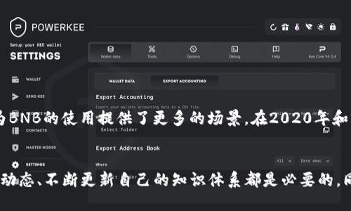 jiaoti什么时候是购买BNB币的最佳时机？/jiaoti

BNB币, 加密货币, 投资建议, 数字资产, 交易所/guanjianci

BNB币简介
BNB币（Binance Coin）是由全球最大的加密货币交易所之一——币安（Binance）推出的数字资产。最初，其主要目的是作为交易所平台上的交易费用减免工具，但随着时间的推移，它的功能和应用已经扩展到了更多的领域，包括支付、投资以及参与去中心化金融（DeFi）项目。

BNB币的市场表现
近年来，随着区块链技术和加密货币市场的蓬勃发展，BNB币的市场价值也随之提升。起初，BNB的发行价格极为低廉，然而随着币安交易所的用户基数急剧增加，BNB的需求也随之激增，推动了其价格的上涨。在2021年，BNB价格一度突破600美元大关，成为市值排名前列的加密货币之一。

为什么考虑购买BNB币？
首先，BNB作为币安交易所的原生代币，使用BNB进行交易的用户可以享受相应的手续费折扣。此外，BNB也可以用于参与币安平台上的各种独特项目，比如Launchpad募资活动。此外，币安不断扩展其生态系统，推出了智能链（BSC），这为BNB的进一步使用提供了广泛的场景。

风险与收益的平衡
然而，在考虑购买BNB币时，投资者必须意识到风险的存在。加密货币市场波动性极大，投资者不仅需要关注当前的市场行情，还要分析可能影响BNB价格的各种因素，如法规政策变动、市场竞争加剧等。这些都可能导致BNB价格剧烈波动，因此进行充分的风险评估至关重要。

何时是购买BNB币的最佳时机？
市场中没有绝对的“最佳时机”，但以下几点因素可以帮助投资者做出更为明智的决策：
ul
    listrong技术面分析：/strong观察价格走势和技术指标，寻找买入信号，比如突破支撑位或形成上涨趋势线。/li
    listrong市场情绪：/strong关注新闻和社交媒体，判断市场整体情绪是乐观还是悲观，通常在市场情绪极度悲观时是相对安全的买入时机。/li
    listrong市场周期：/strong分析加密货币的市场周期，通常在熊市的尾声阶段，往往是买入的好机会。/li
/ul

个人经验与见解
作为一名在加密货币领域有一定经验的投资者，我认为投资BNB币不只是追逐短期的获利，而更应关注其长期价值。币安的生态系统正在不断扩展，新兴的DeFi项目和NFT市场为BNB的使用提供了更多的场景。在2020年和2021年仅仅依靠交易费用减免来获取收益已经不够，现在的BNB更像是一种跨越多个领域的工具。

总结与展望
综上所述，BNB作为一个快速发展的数字资产，绝对值得关注。是否购买BNB币取决于个人的投资策略和风险承受能力。无论您是投资新手还是经验丰富的交易者，仔细研究市场动态、不断更新自己的知识体系都是必要的。同时，在做出投资决策时，也要保持冷静，不要因为市场的短期波动而做出冲动的决策。投资加密货币需要耐心和智慧，愿每位投资者都能在这一波澜壮阔的数字经济中把握机遇。