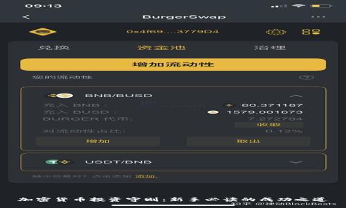 加密货币投资守则：新手必读的成功之道